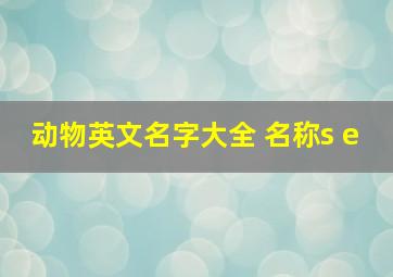 动物英文名字大全 名称s e